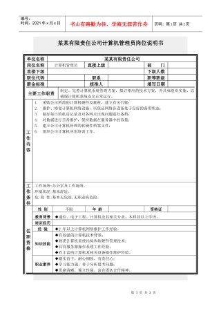 计算机管理员岗位说明书