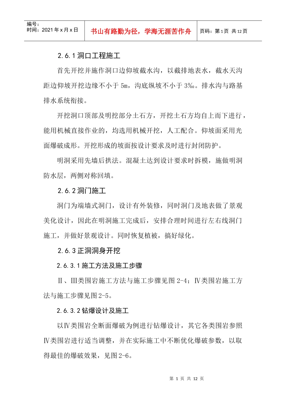 铁路工程施工资料-隧道施工方案_第1页