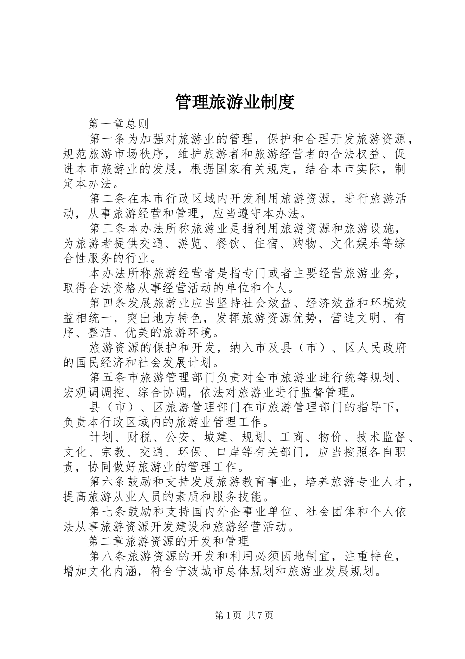 管理旅游业规章制度_第1页
