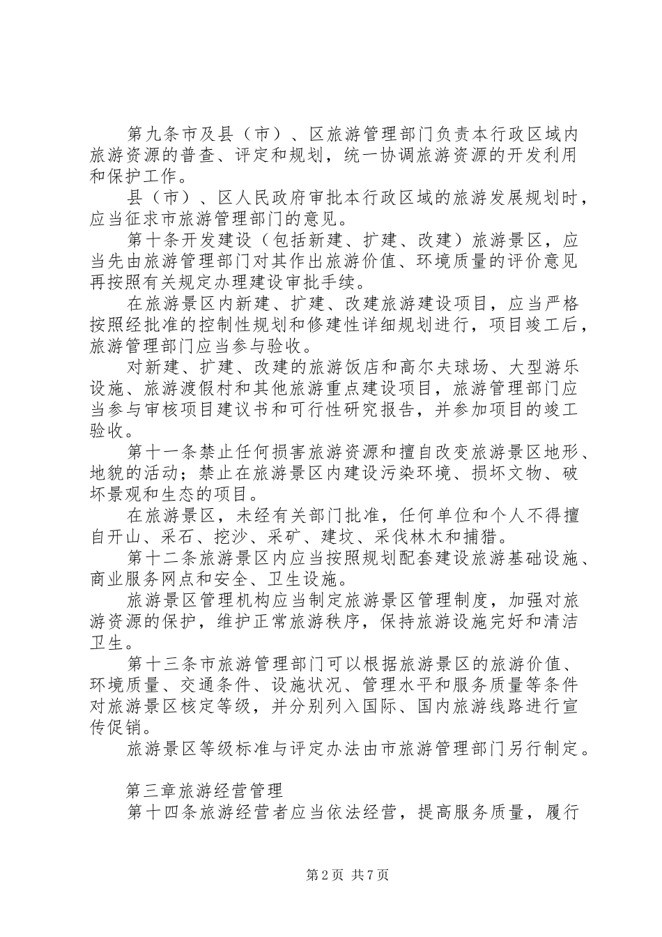 管理旅游业规章制度_第2页