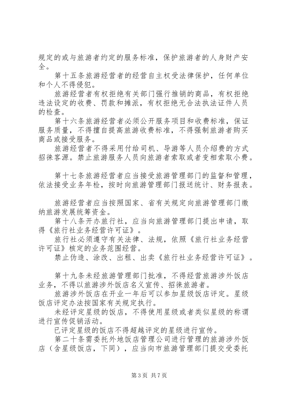 管理旅游业规章制度_第3页
