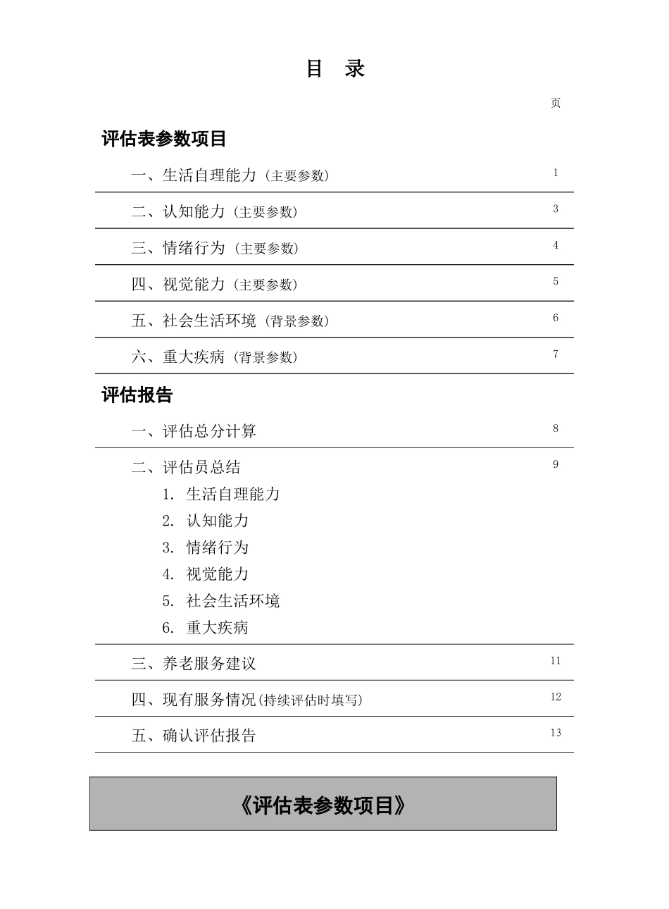 养老服务需求评估_第3页