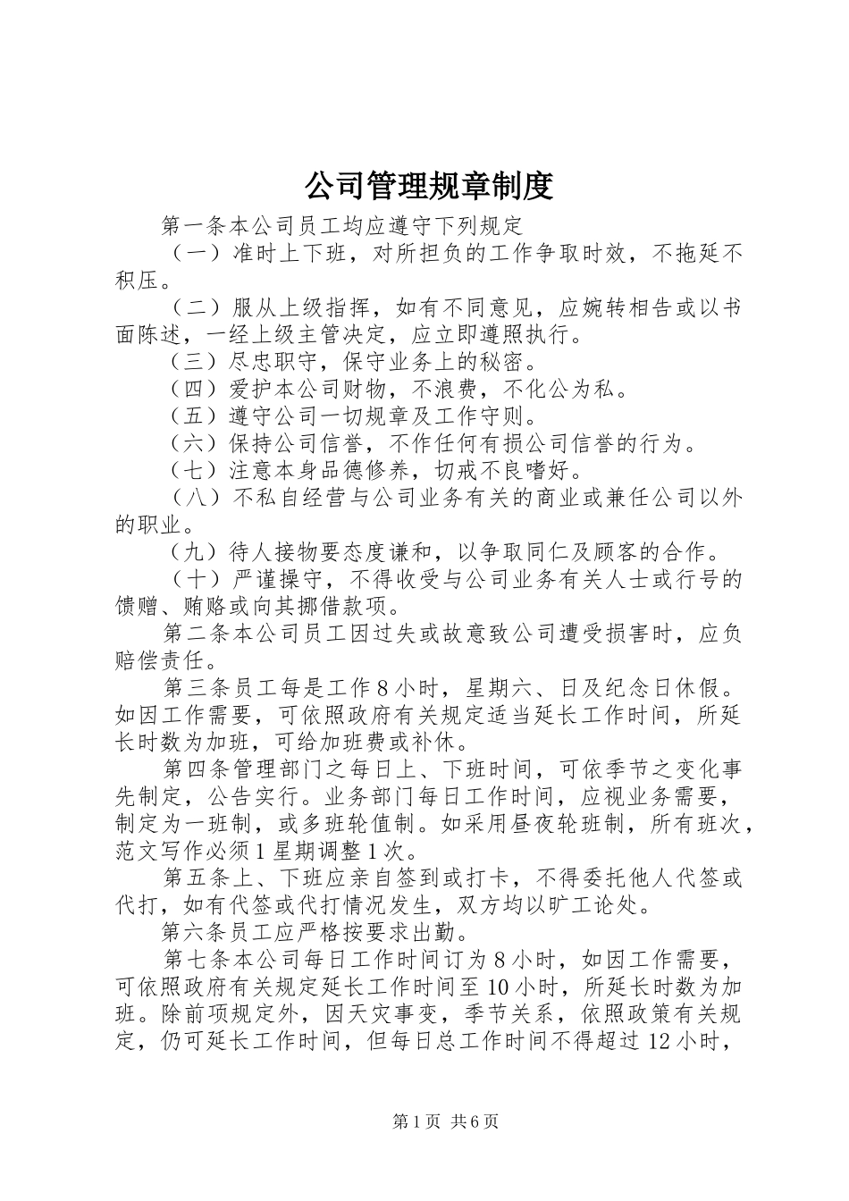 公司管理规章规章制度  (2)_第1页