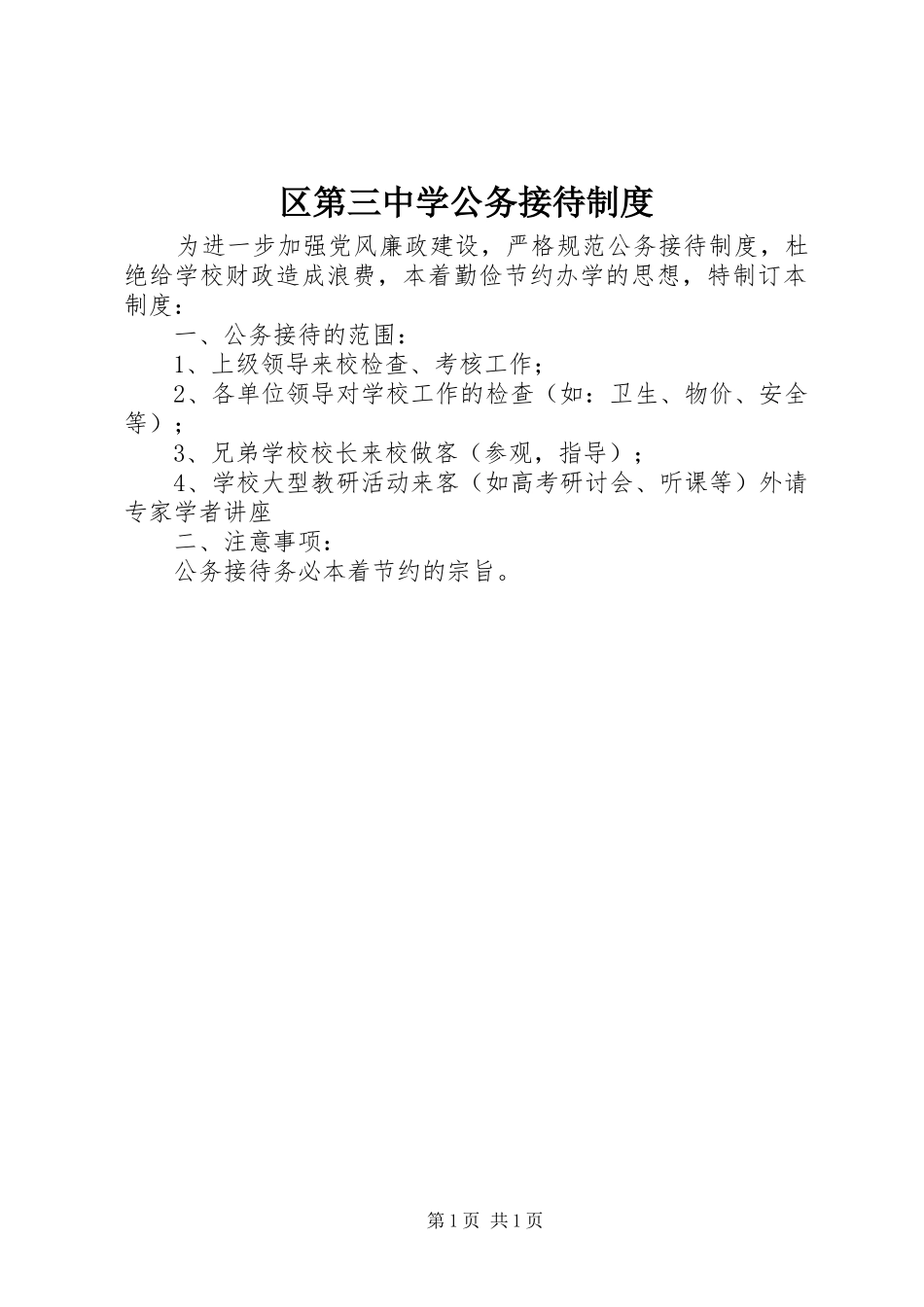 区第三中学公务接待规章制度_第1页
