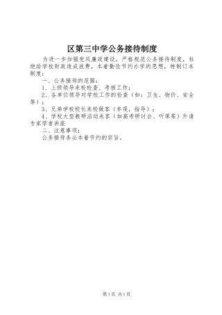 区第三中学公务接待规章制度