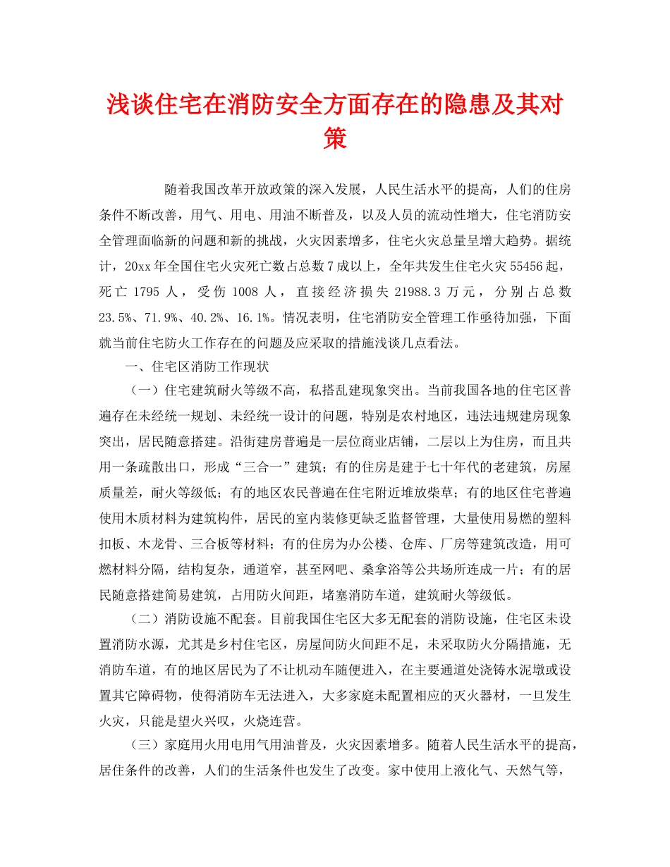 《安全管理》之浅谈住宅在消防安全方面存在的隐患及其对策 _第1页