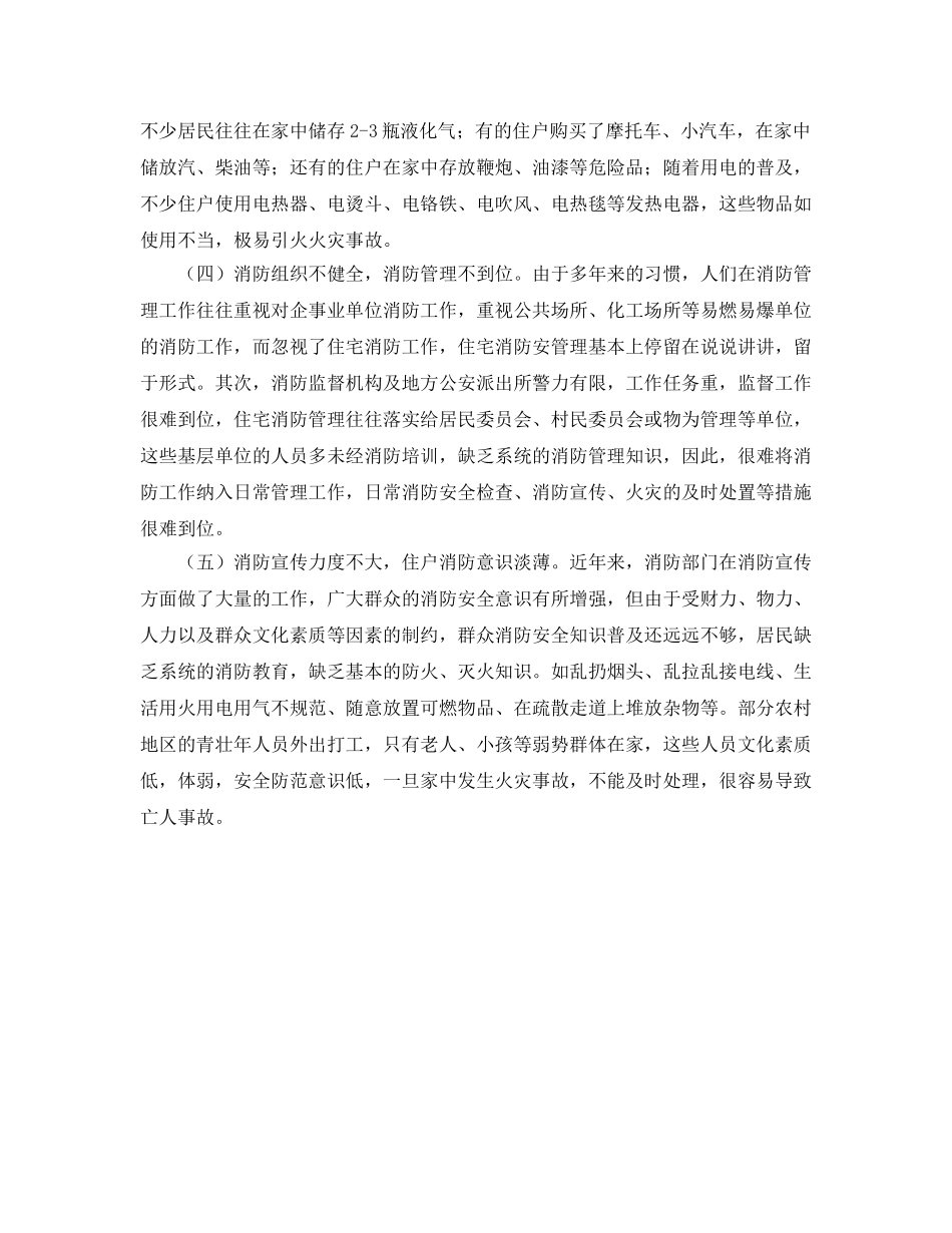 《安全管理》之浅谈住宅在消防安全方面存在的隐患及其对策 _第2页