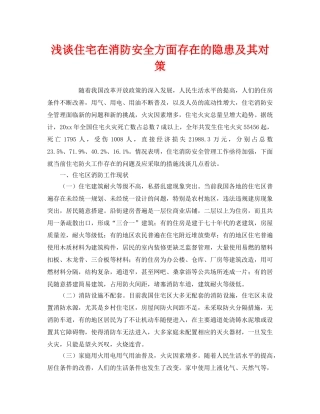《安全管理》之浅谈住宅在消防安全方面存在的隐患及其对策 