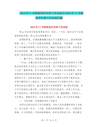 2024年11月财政局长年终工作总结与2024年11月跟单员年度工作总结汇编