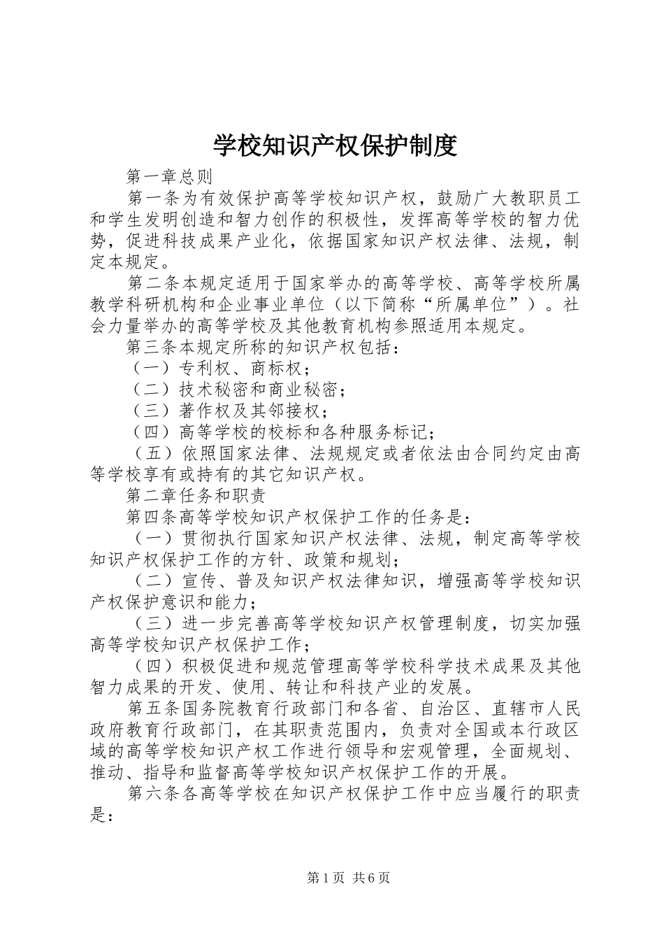 学校知识产权保护规章制度_第1页