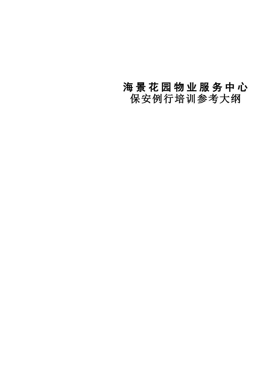 XX花园物业服务中心保安例行培训_第1页