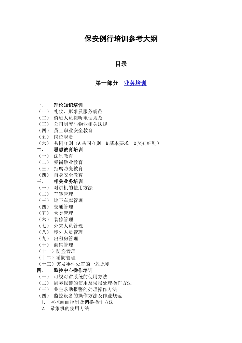 XX花园物业服务中心保安例行培训_第2页
