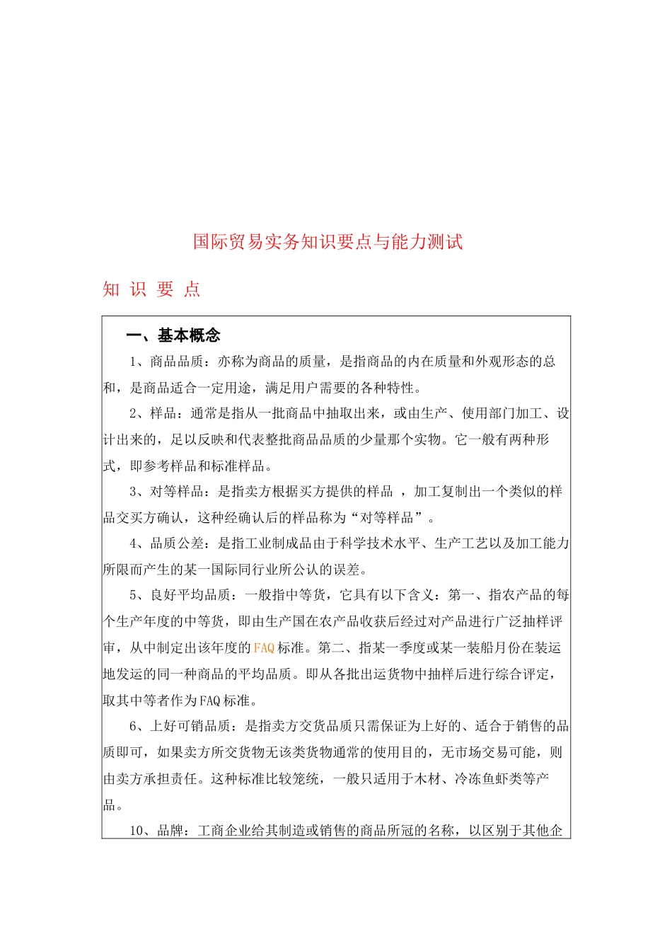 国际贸易实务知识要点和能力测试_第1页