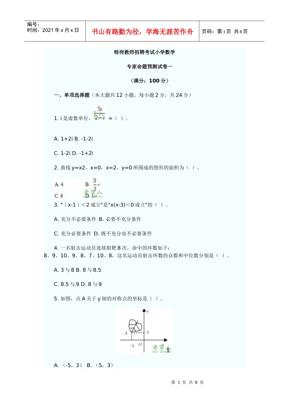 特岗教师招聘考试小学数学_第1页