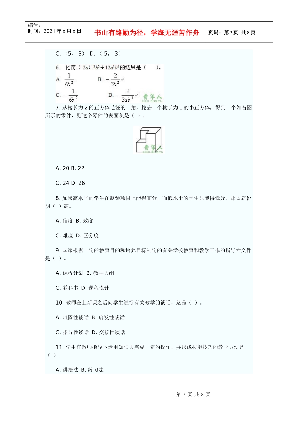 特岗教师招聘考试小学数学_第2页