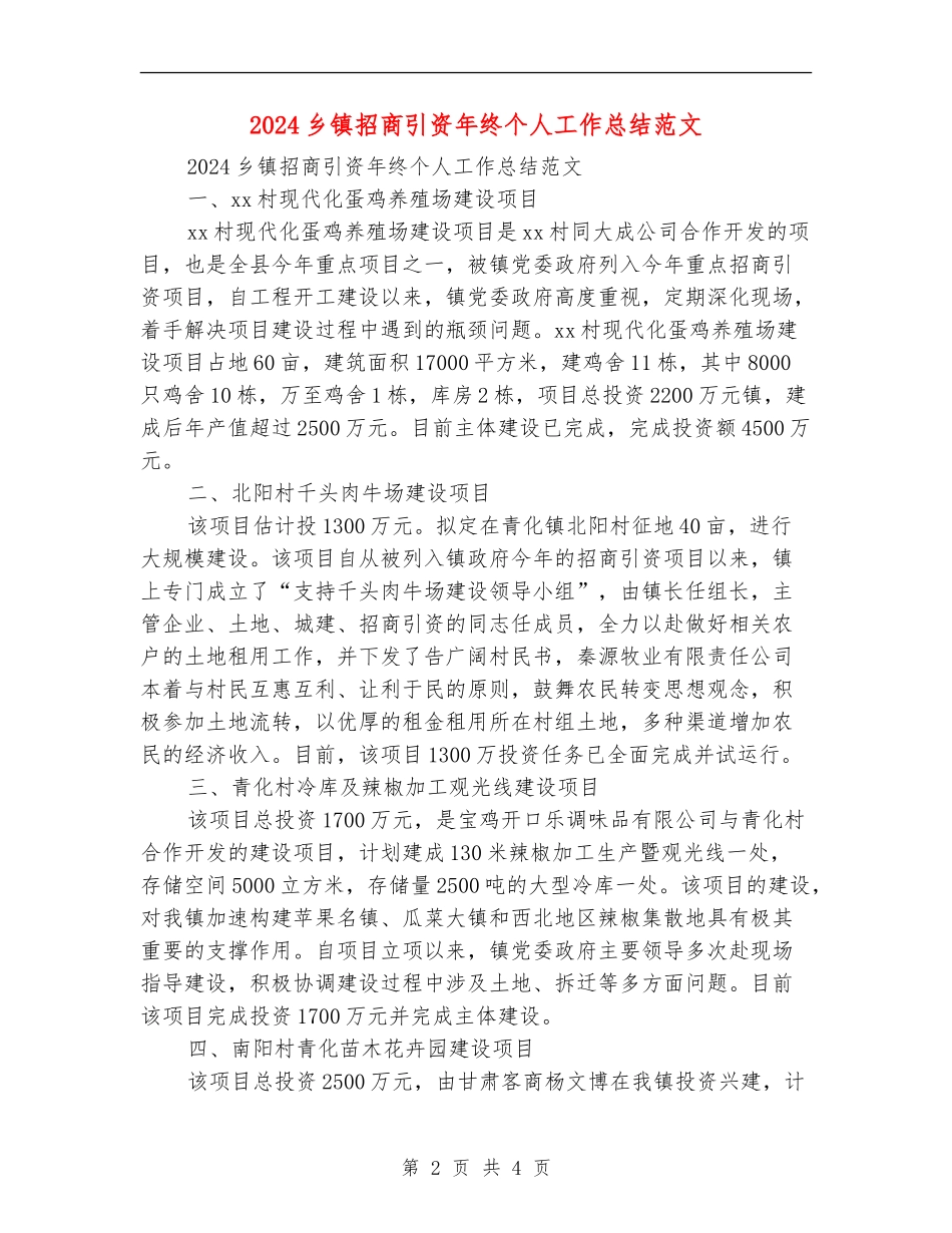 2024乡镇招商引资年终个人工作总结范文_第2页