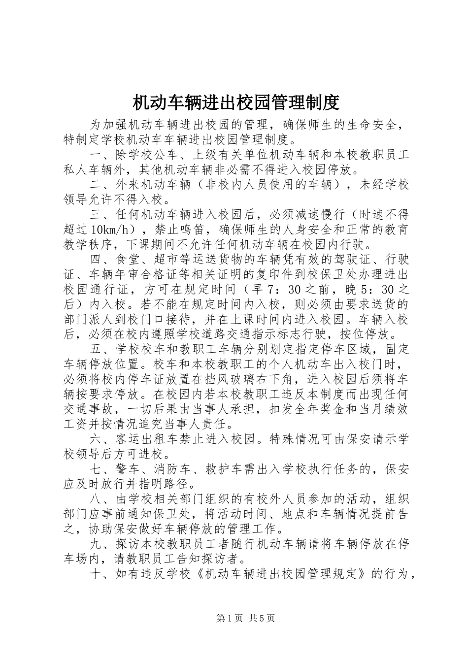 机动车辆进出校园管理规章制度_第1页