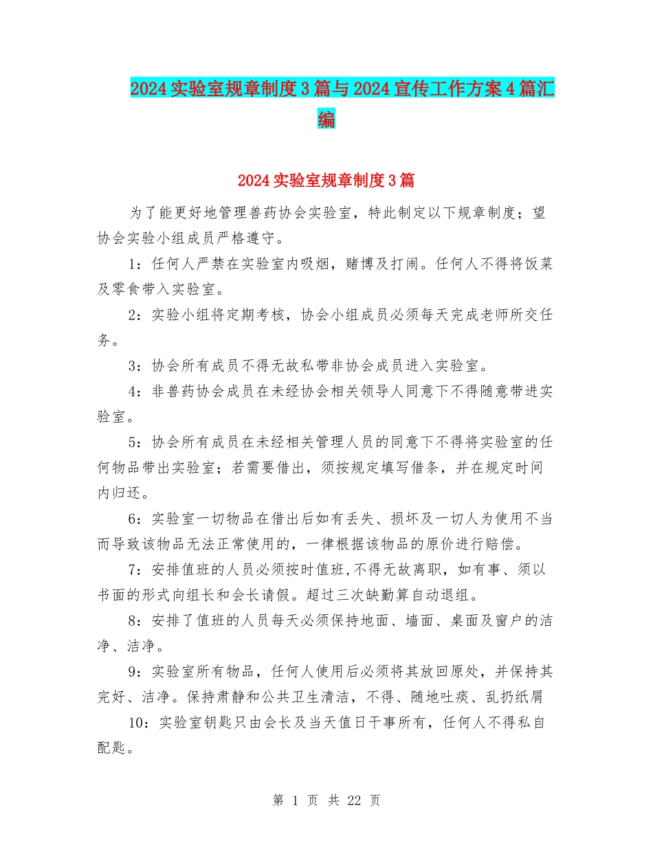 2024实验室规章制度3篇与2024宣传工作方案4篇汇编_第1页