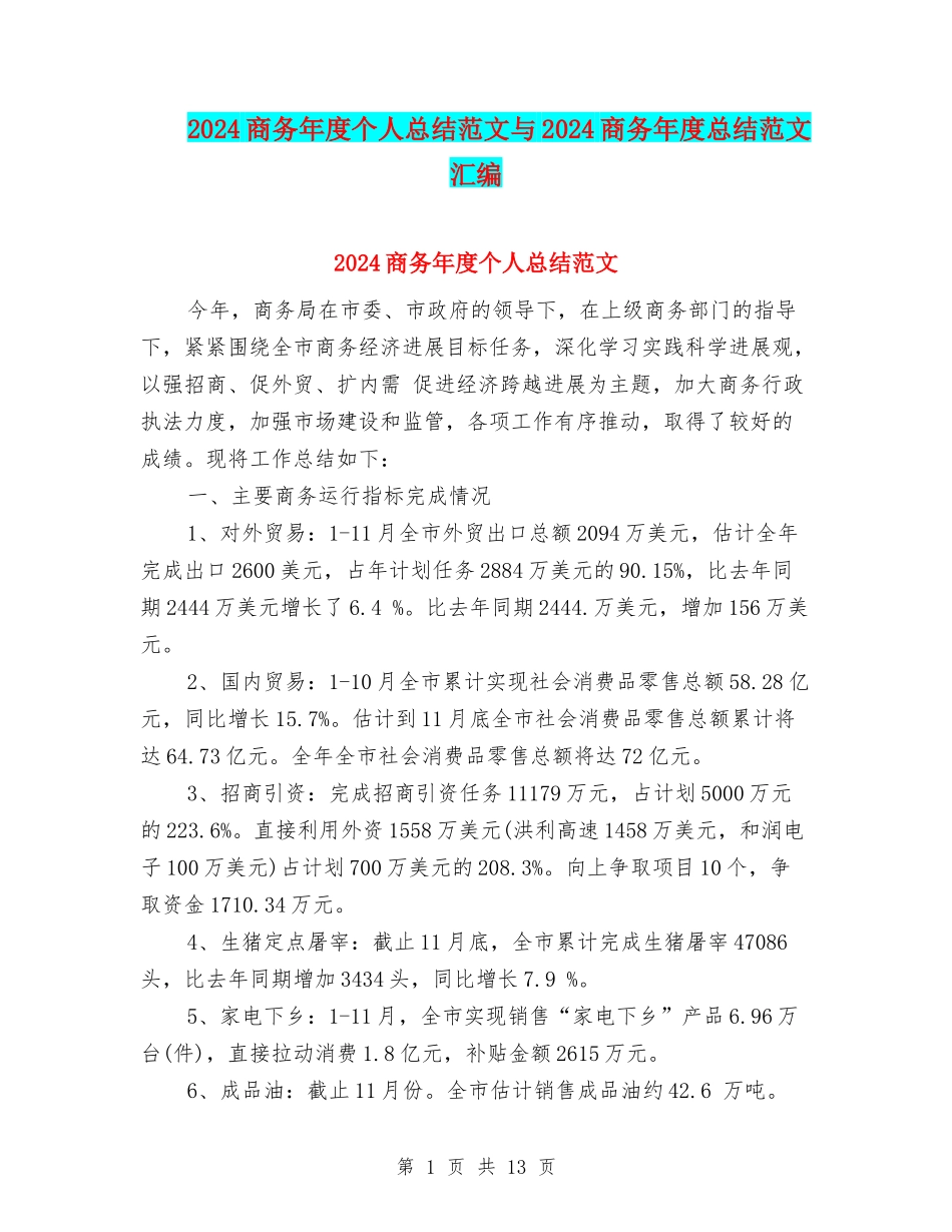 2024商务年度个人总结范文与2024商务年度总结范文汇编_第1页