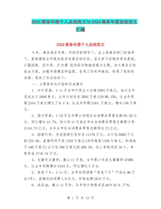 2024商务年度个人总结范文与2024商务年度总结范文汇编