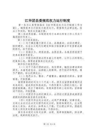 江华团县委规范权力运行规章制度 