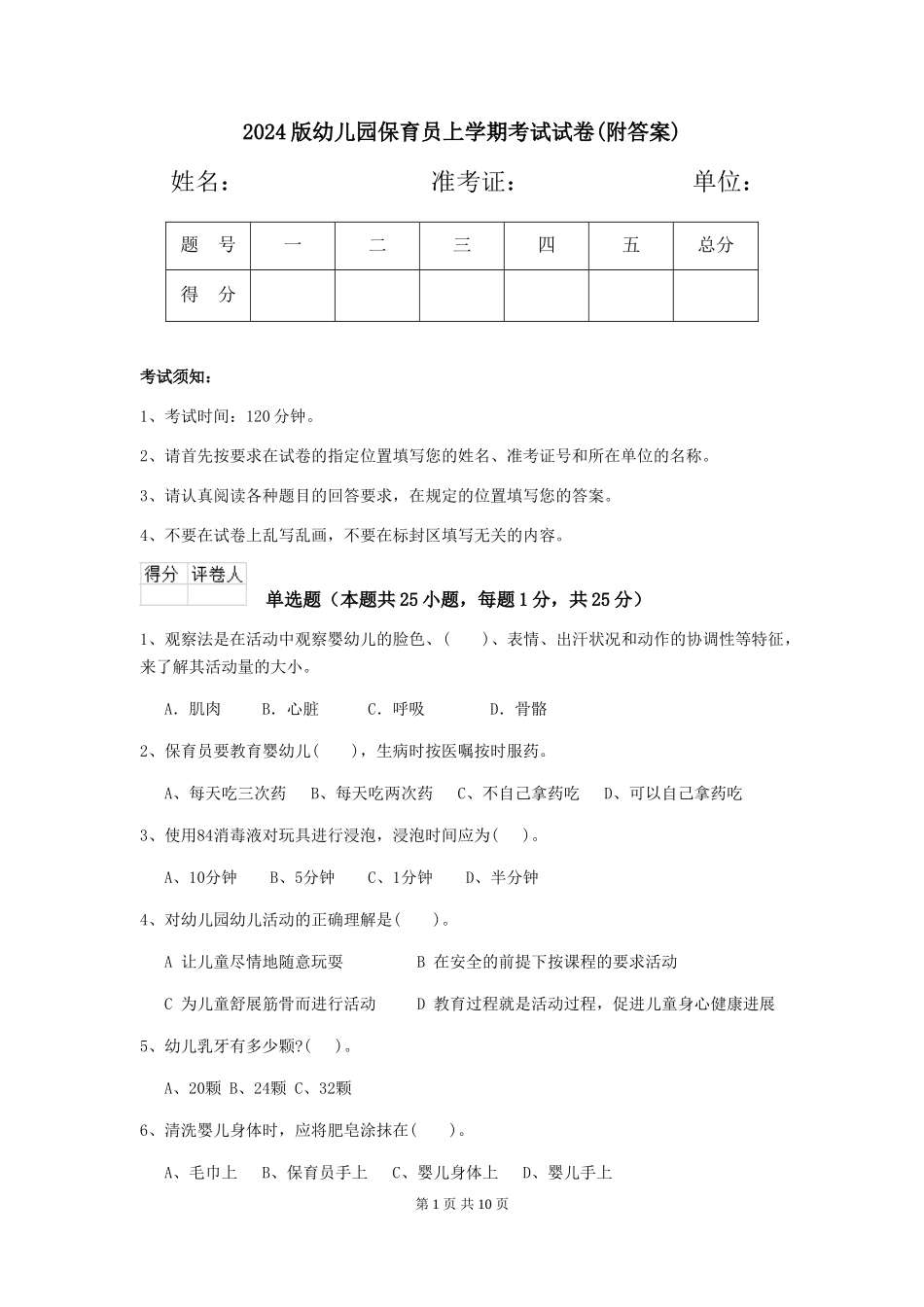 2024版幼儿园保育员上学期考试试卷(附答案)_第1页