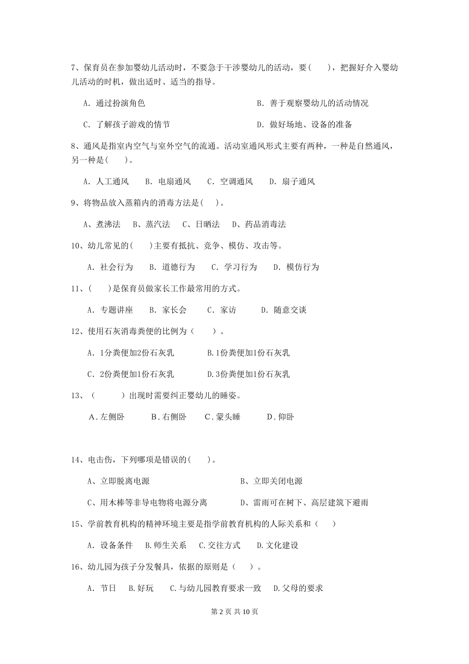 2024版幼儿园保育员上学期考试试卷(附答案)_第2页