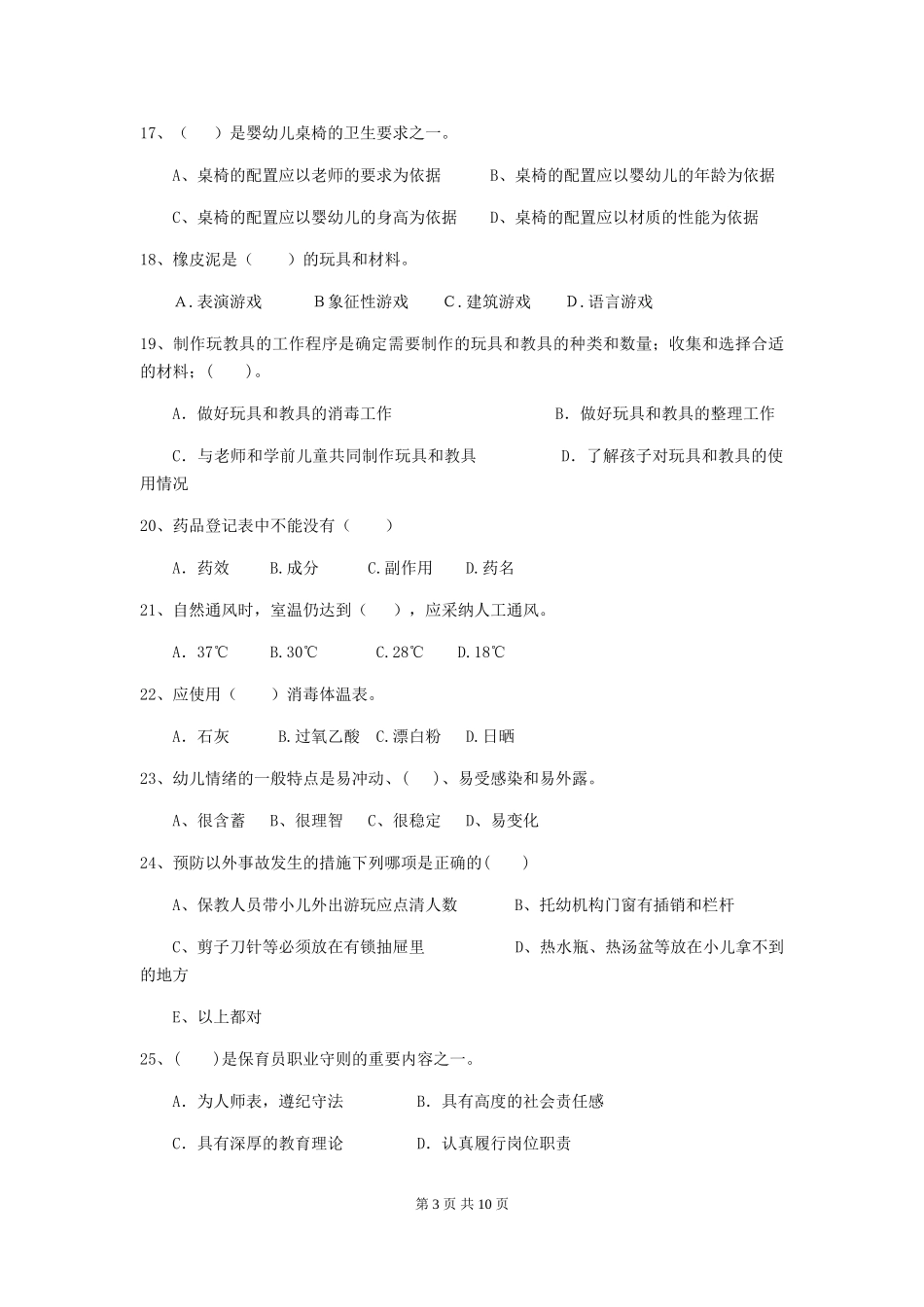 2024版幼儿园保育员上学期考试试卷(附答案)_第3页