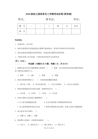 2024版幼儿园保育员上学期考试试卷(附答案)