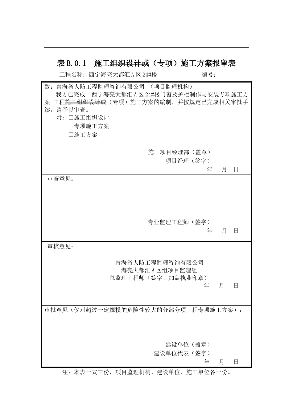门窗及栏杆制作及安装专项施工方案培训资料_第1页