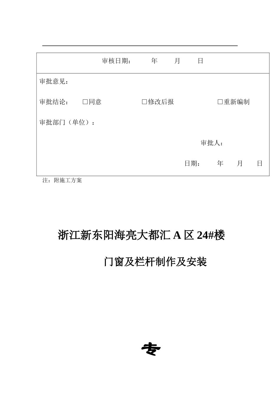 门窗及栏杆制作及安装专项施工方案培训资料_第3页
