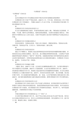 “扫黑除恶”应知应会 