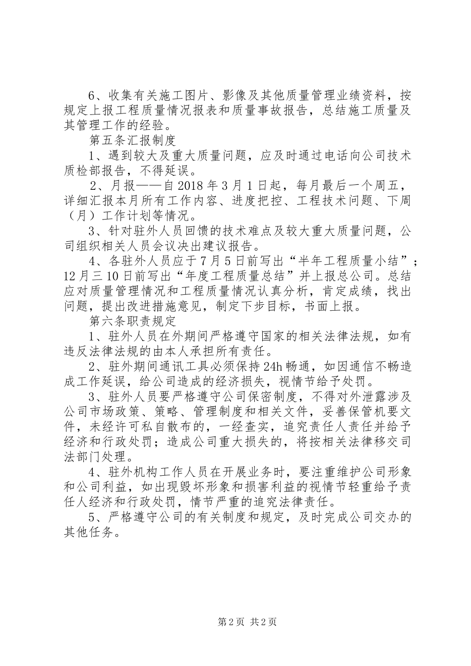 驻外人员管理规章制度  (2)_第2页