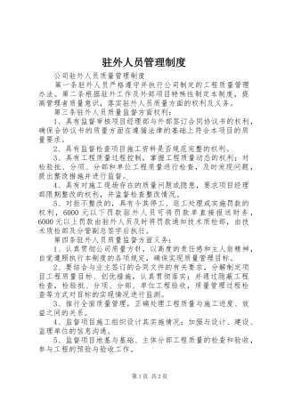 驻外人员管理规章制度  (2)