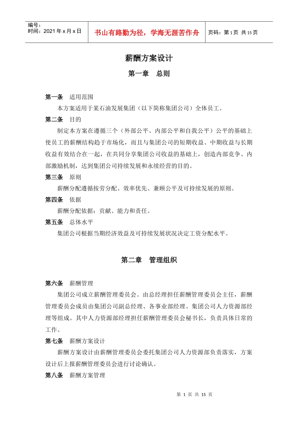 石油发展集团薪酬设计方案_第3页