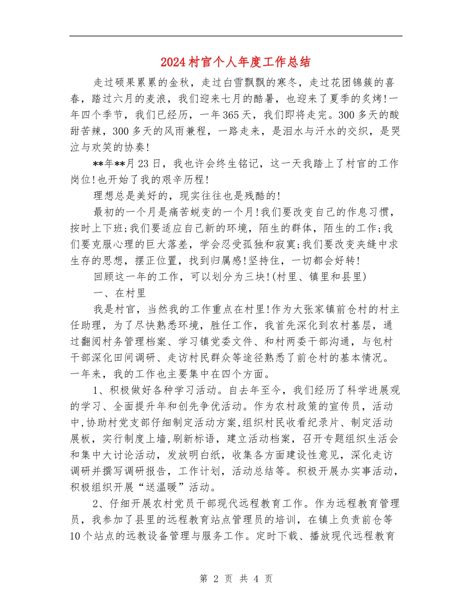 2024村官个人年度工作总结_第2页