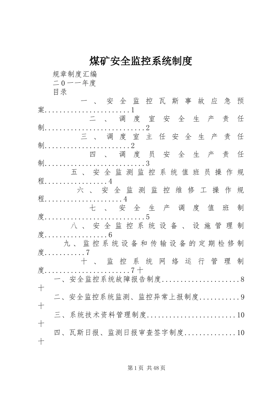 煤矿安全监控系统规章制度_第1页