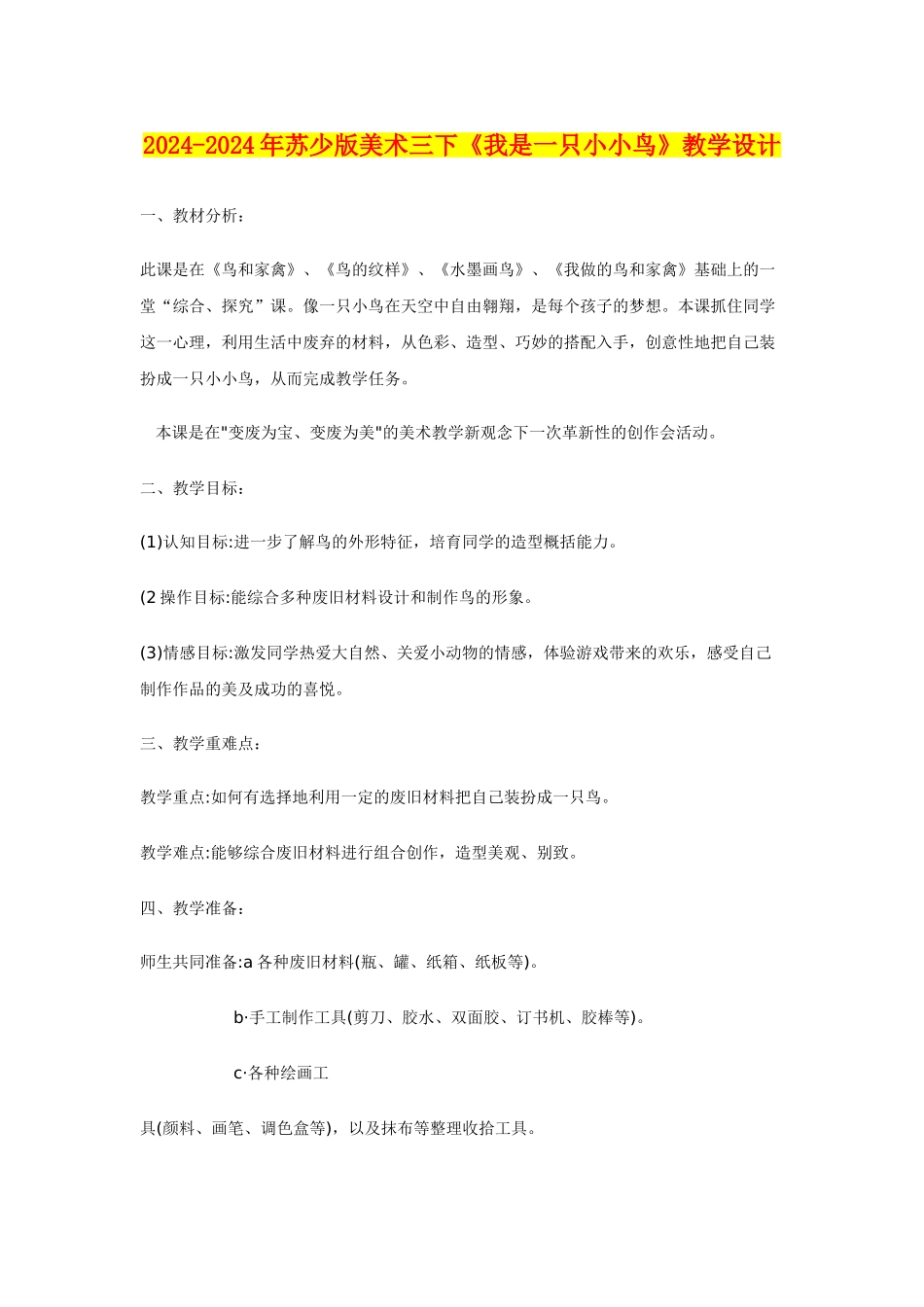 2024-2024年苏少版美术三下《我是一只小小鸟》教学设计_第1页