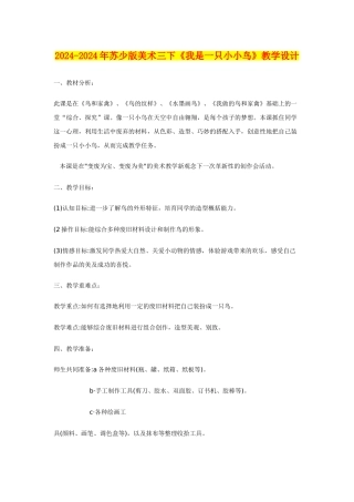 2024-2024年苏少版美术三下《我是一只小小鸟》教学设计