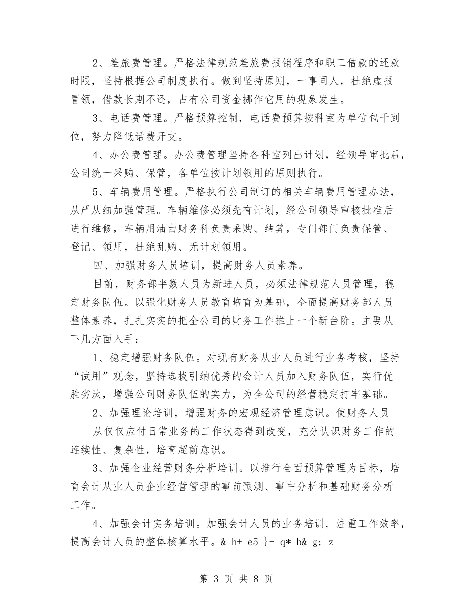 2024财务策划书范文与2024财务部上半年个人总结范文汇编_第3页