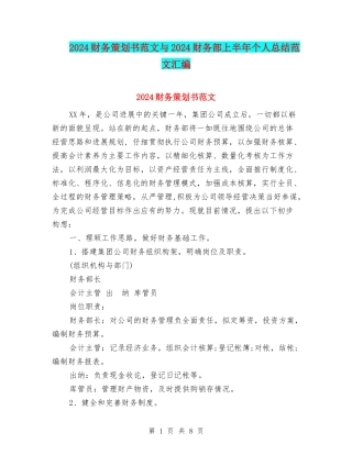 2024财务策划书范文与2024财务部上半年个人总结范文汇编