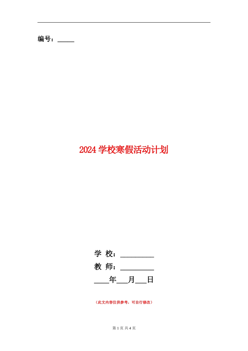 2024小学寒假活动计划_第1页