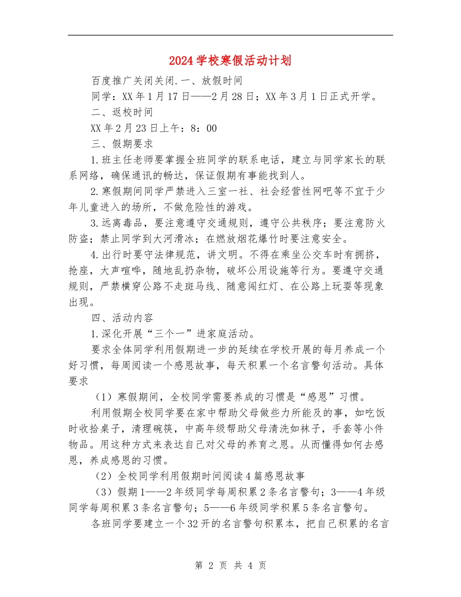 2024小学寒假活动计划_第2页