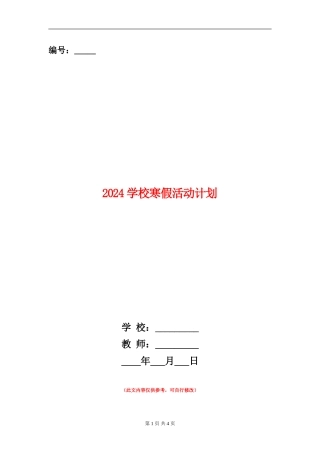 2024小学寒假活动计划