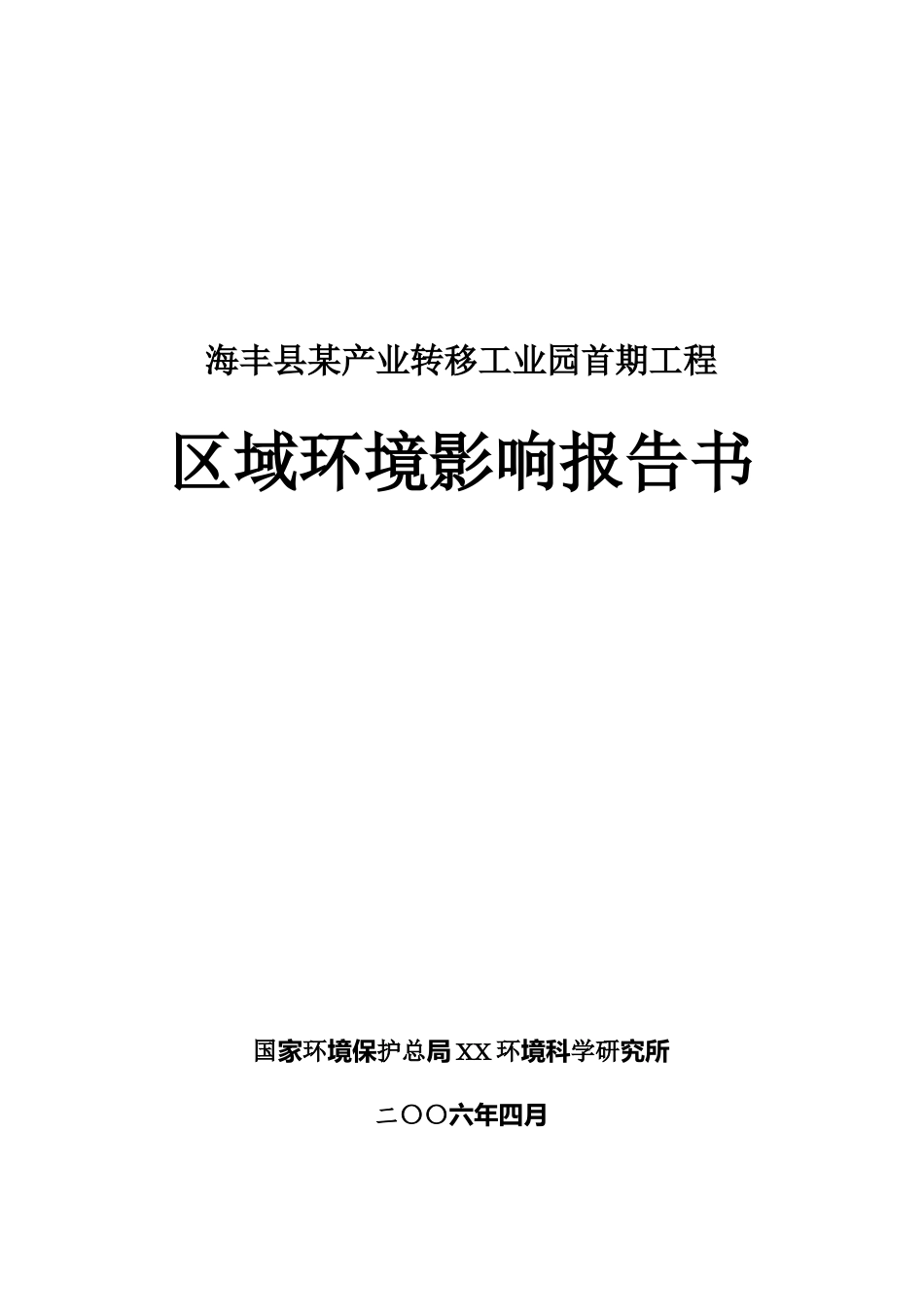 海丰县某产业转移工业园工程区域环境影响报告书_第1页