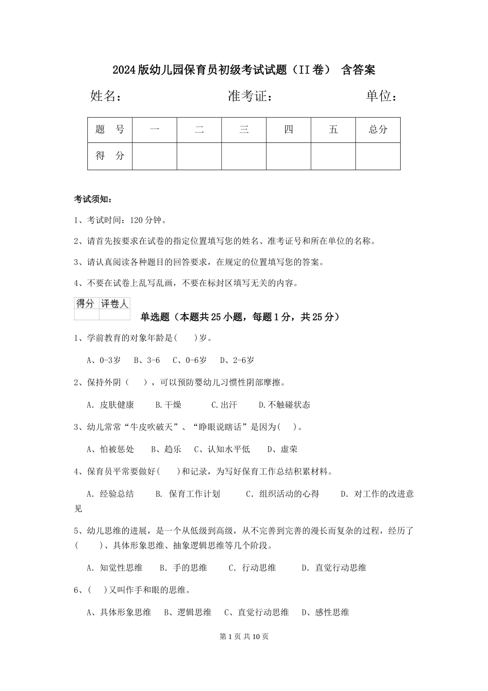 2024版幼儿园保育员初级考试试题-含答案_第1页