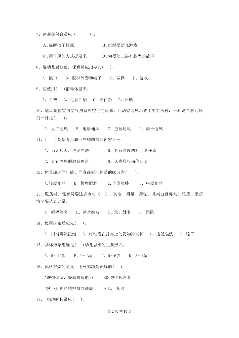 2024版幼儿园保育员初级考试试题-含答案_第2页