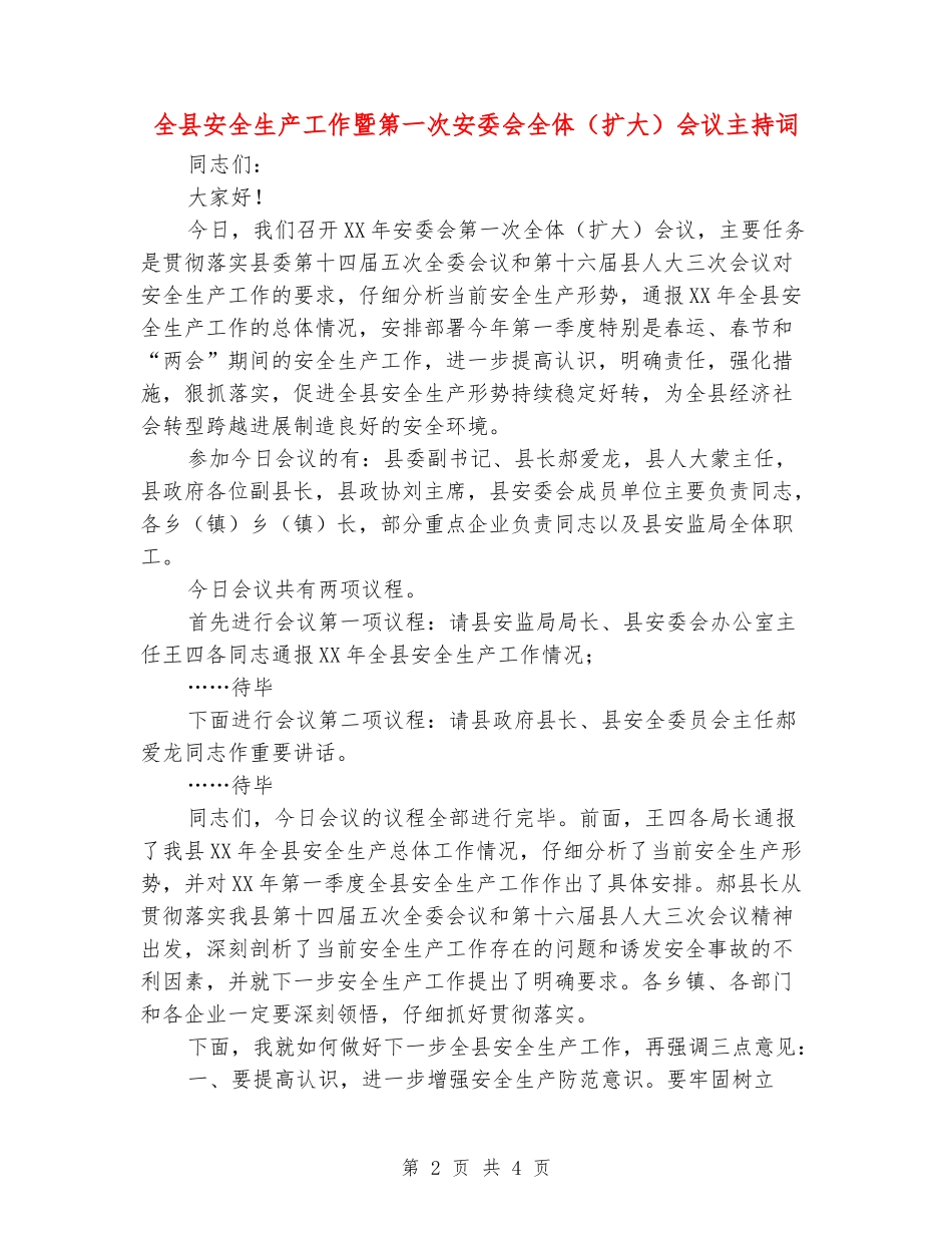 全县安全生产工作暨第一次安委会全体会议主持词_第2页