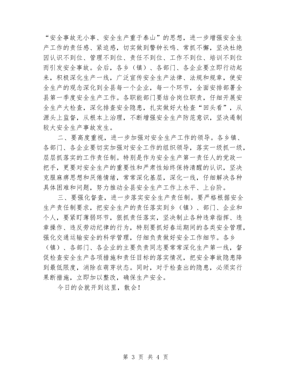 全县安全生产工作暨第一次安委会全体会议主持词_第3页