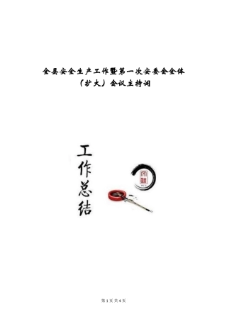 全县安全生产工作暨第一次安委会全体会议主持词